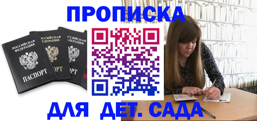 регистрация для дет. сада в Дагестане